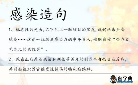 感染造句