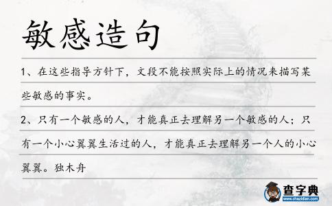 敏感造句