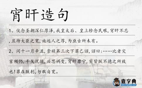 宵旰造句