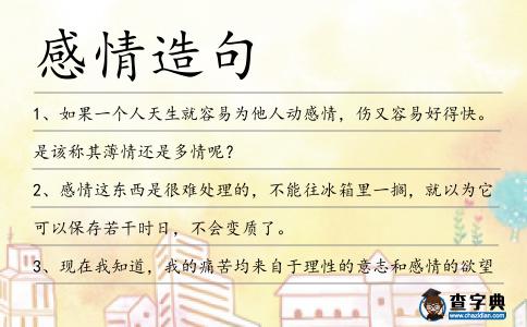 感情造句