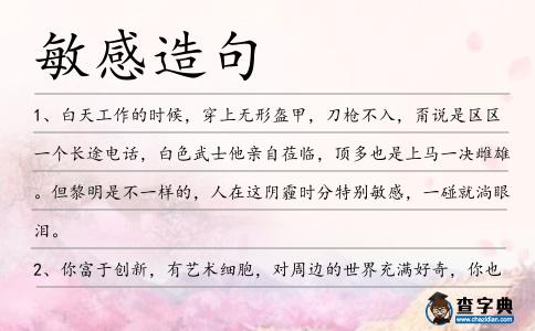 敏感造句