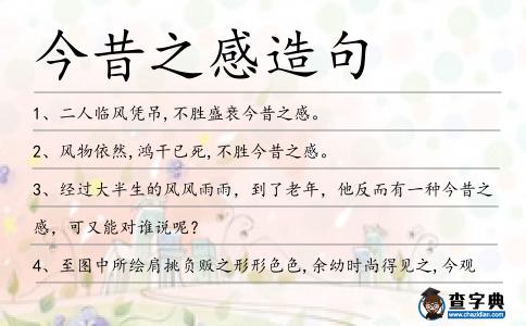 今昔之感造句