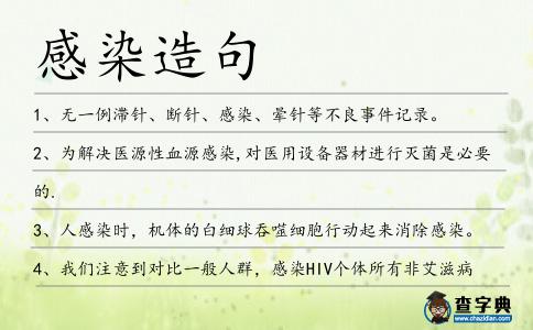 感染造句
