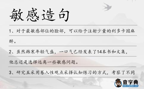 敏感造句