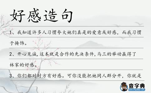 好感造句