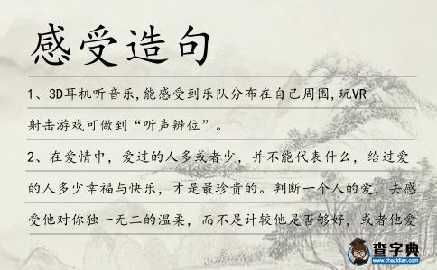 感受造句