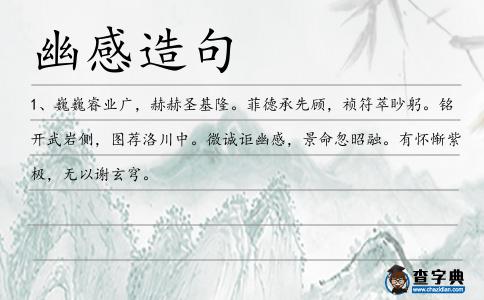 幽感造句