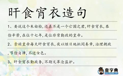 旰食宵衣造句
