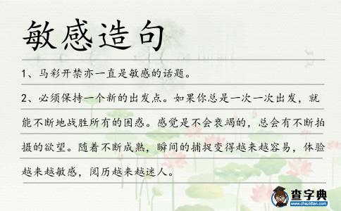 敏感造句