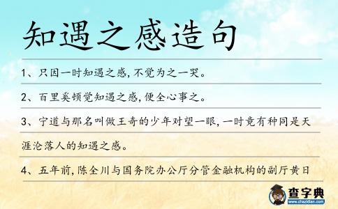 知遇之感造句