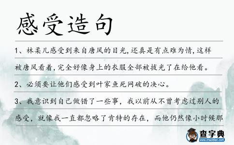 感受造句