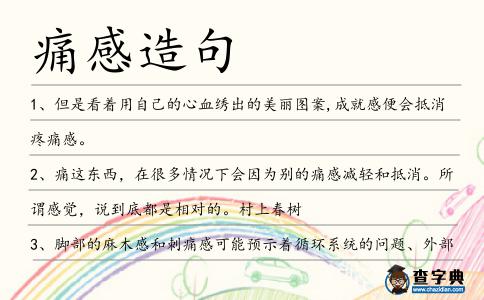痛感造句