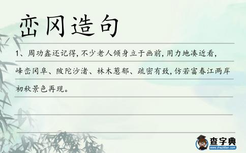 巒岡造句