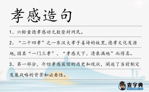 孝感造句