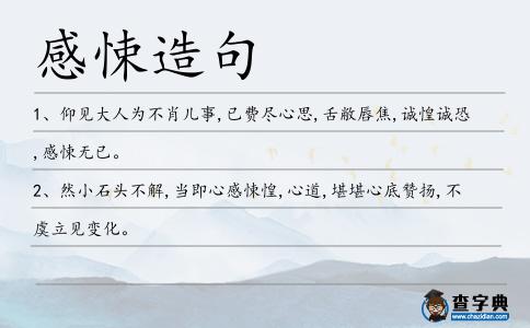 感悚造句
