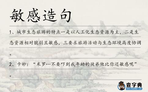 敏感造句