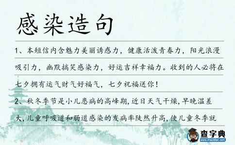 感染造句