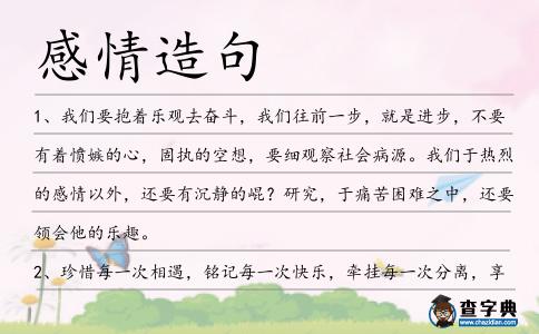 感情造句