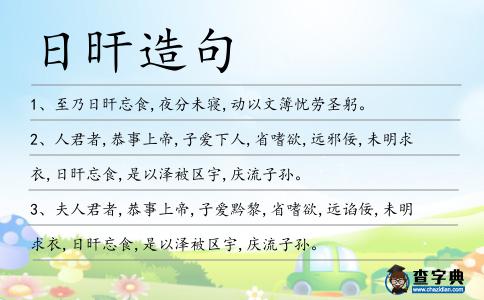 日旰造句