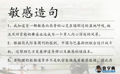 敏感造句