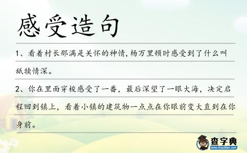感受造句