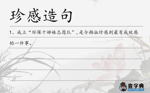 珍感造句