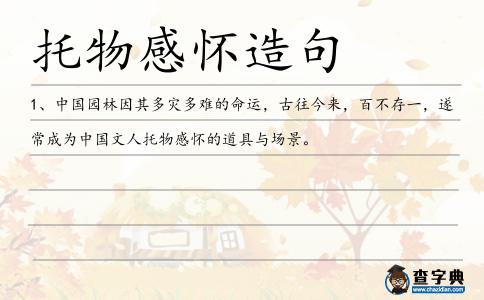 托物感懷造句