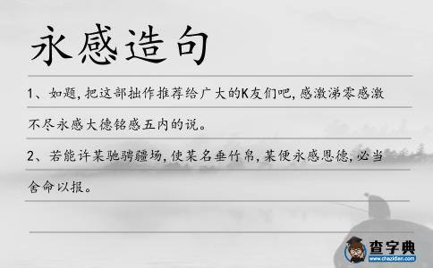 永感造句