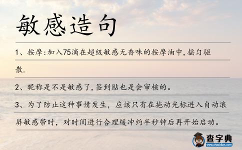 敏感造句