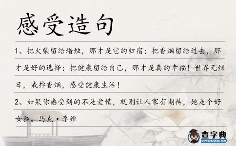感受造句