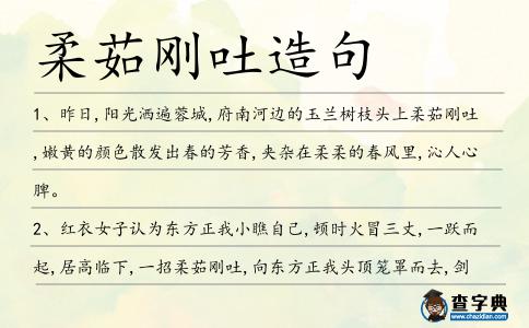 柔茹剛吐造句