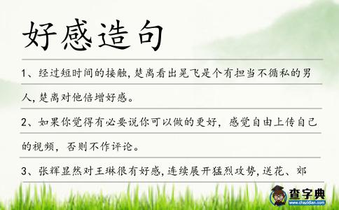 好感造句