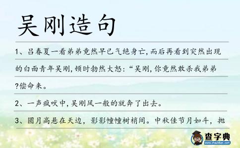 吳剛造句
