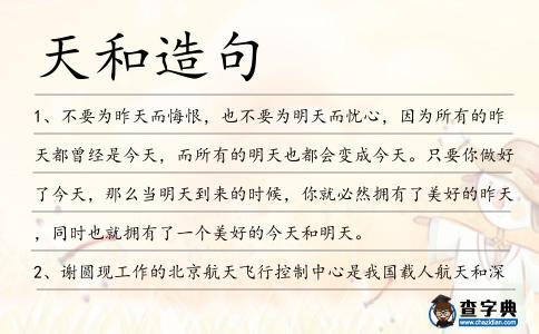 天和造句