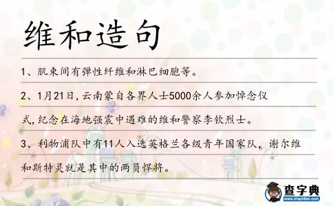 維和造句