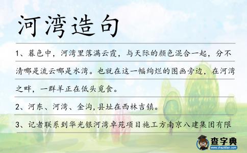 河灣造句