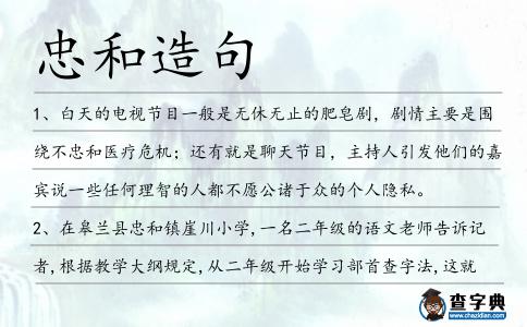 忠和造句