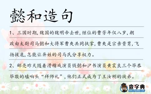 懿和造句