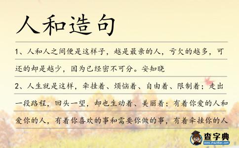 人和造句