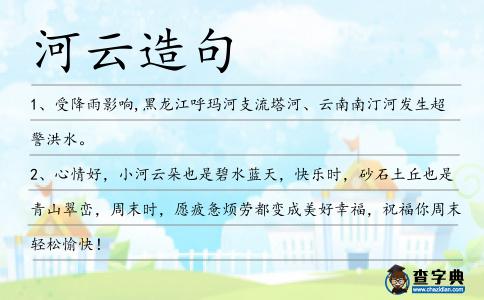 河云造句