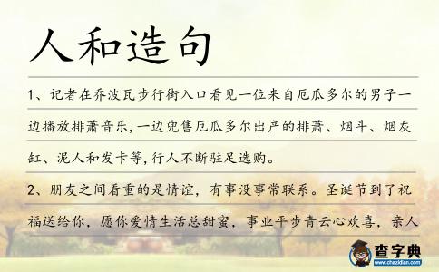 人和造句