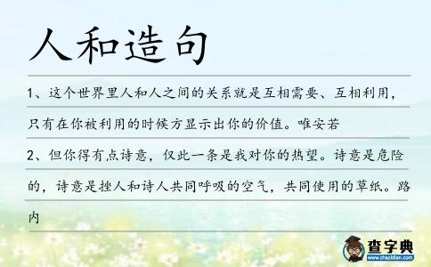 人和造句