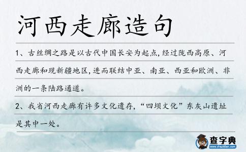 河西走廊造句