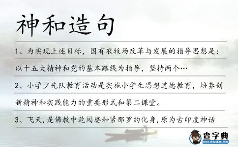 神和造句