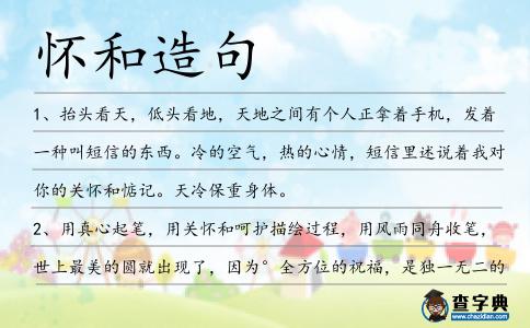 懷和造句