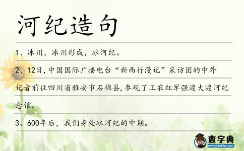 河紀造句