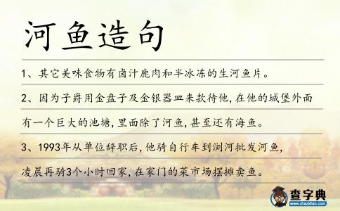 河魚造句