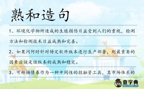 熟和造句