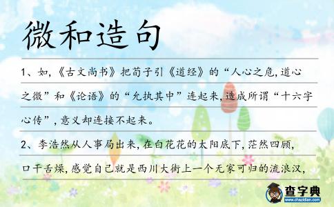 微和造句