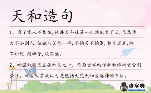 天和造句